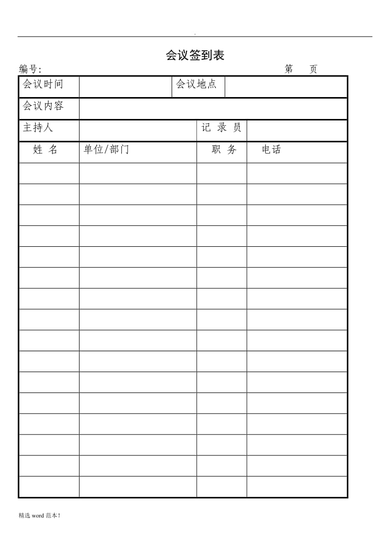 会议签到表(有单位).doc_第1页