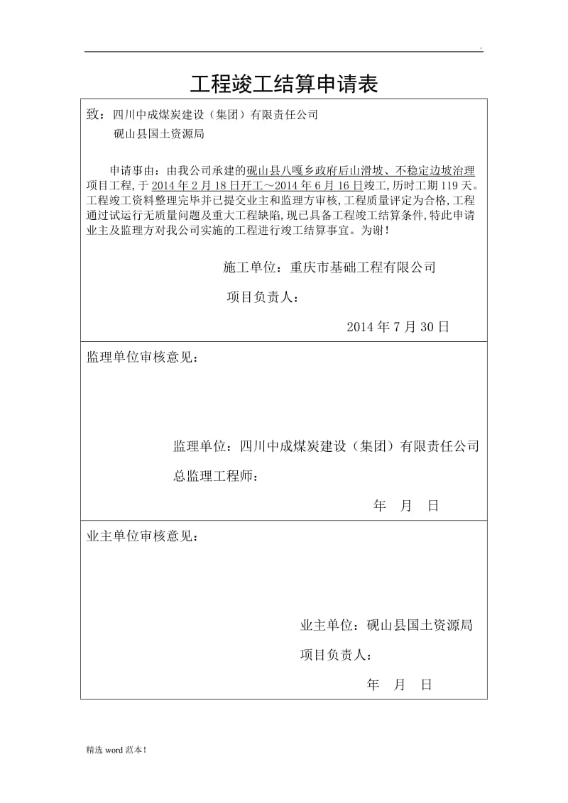 工程竣工结算申请表.doc_第1页