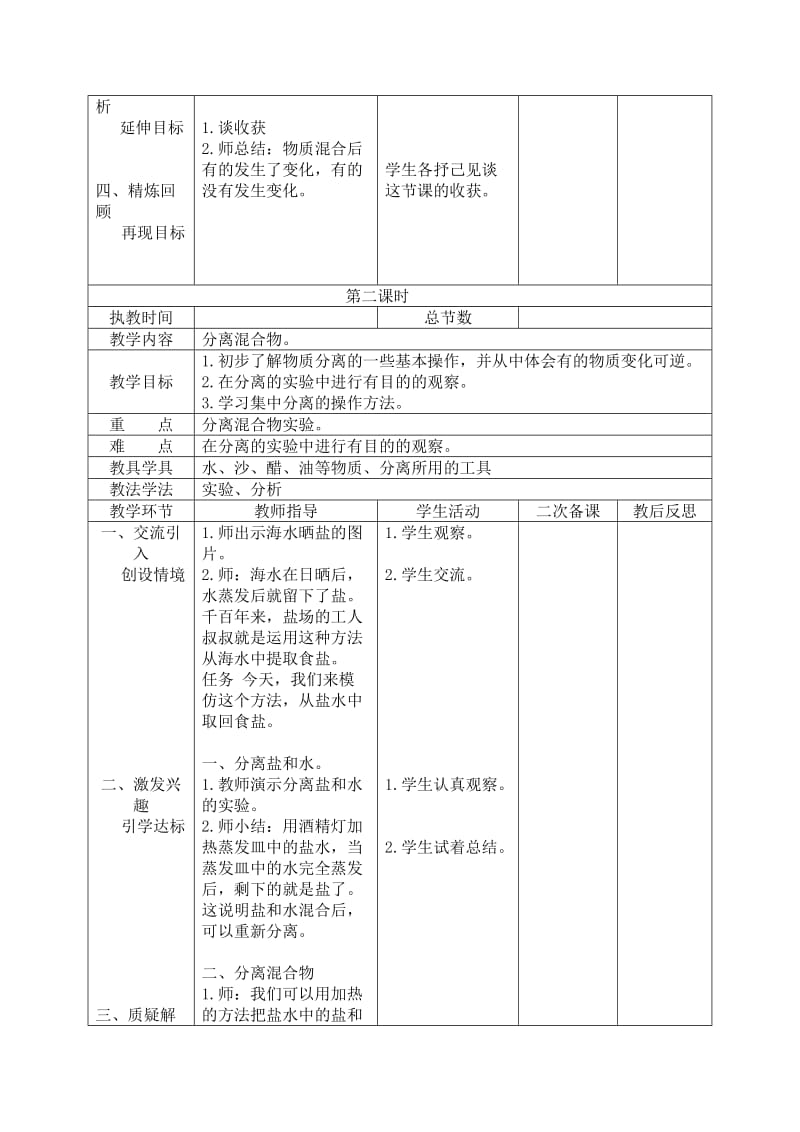 六年级科学上册《混合与分离》教学设计.doc_第2页