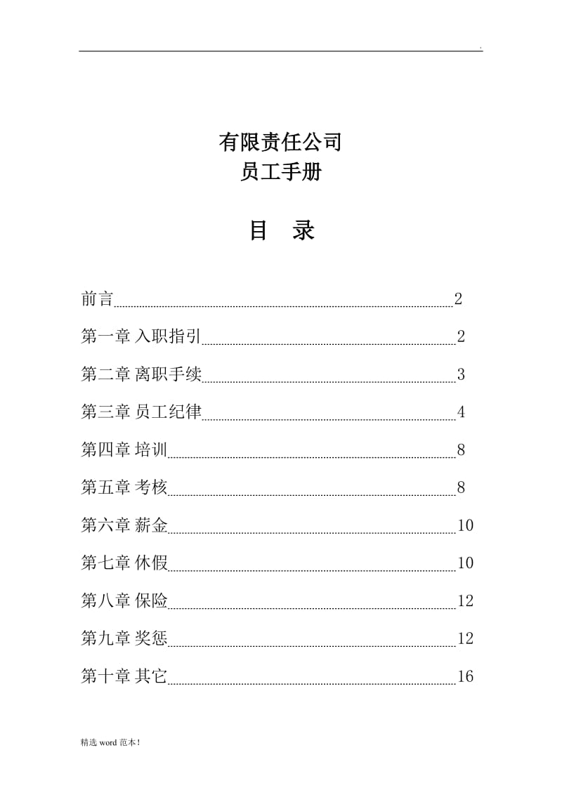 公司员工手册(最新版标准版).doc_第2页