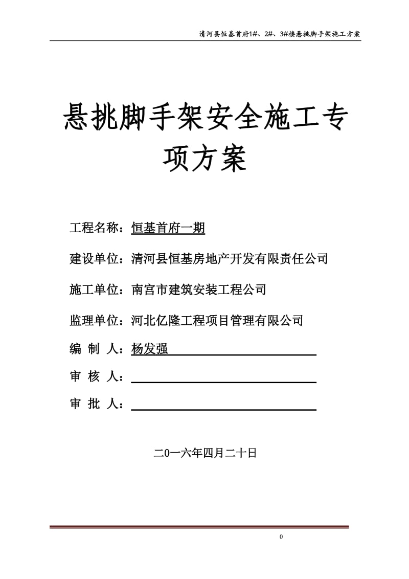 悬挑式脚手架专项施工方案(专家论证).doc_第1页