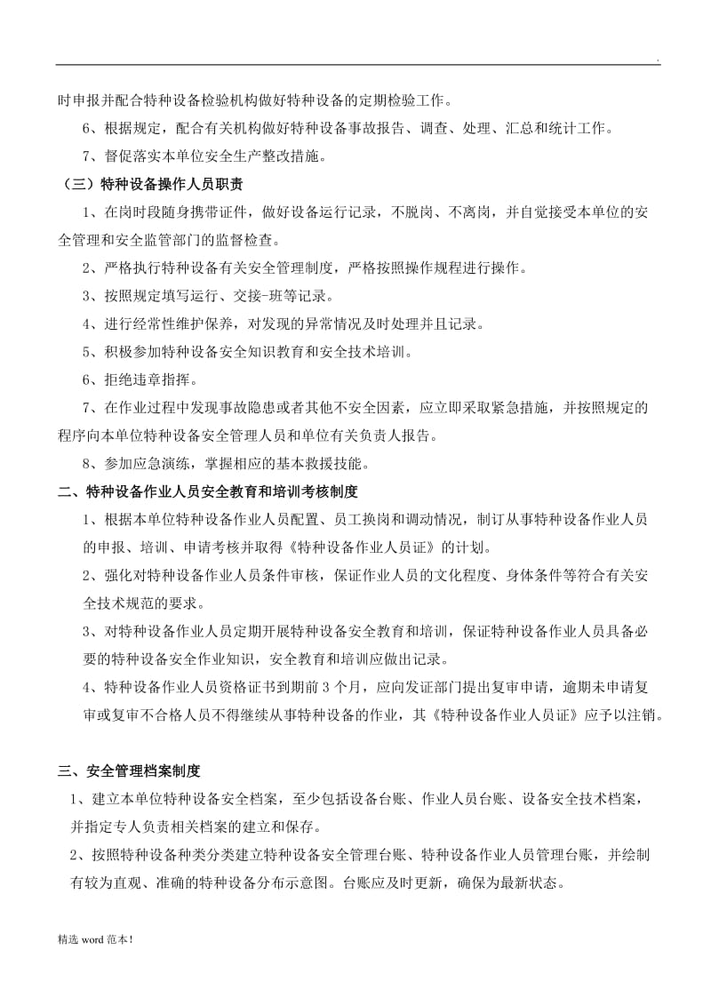 特种设备安全管理制度岗位责任制度.doc_第2页