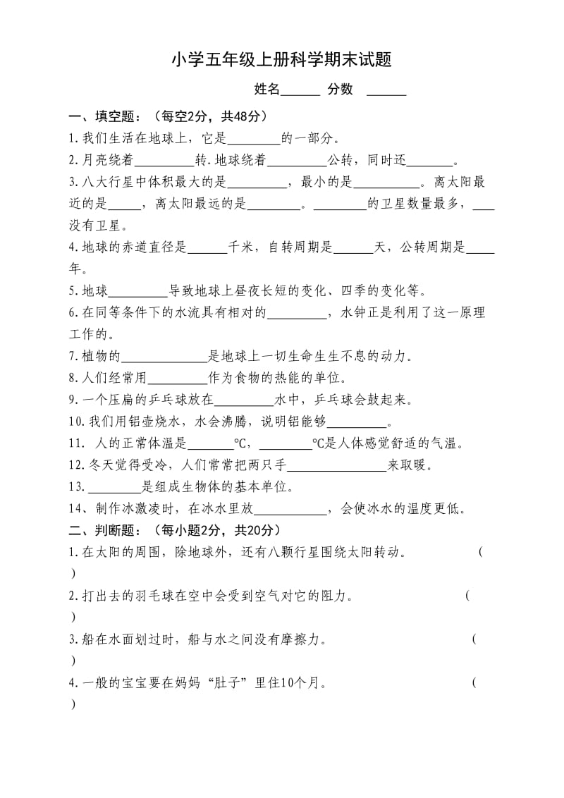 大象版五年级科学上册科学试卷-打印版.doc_第1页