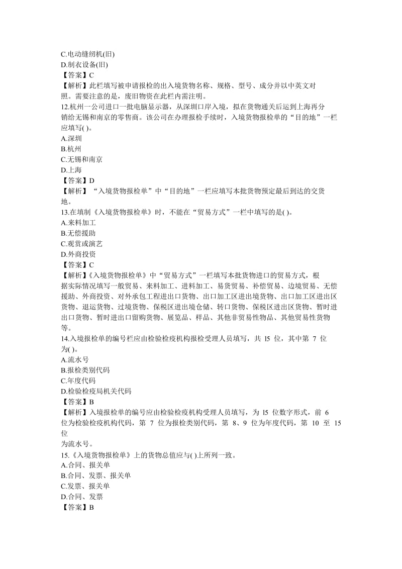 《入境货物报检单》填制要求习题及答案.doc_第3页