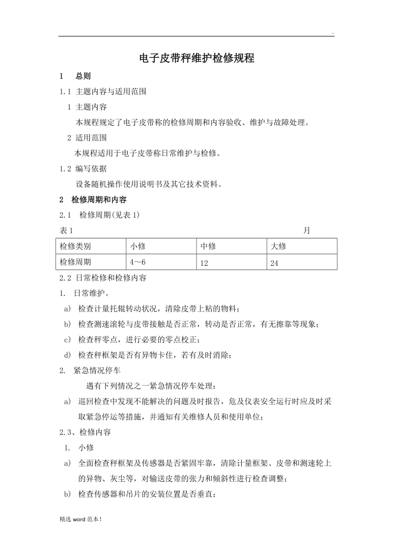 电子皮带秤维护检修规程.doc_第1页