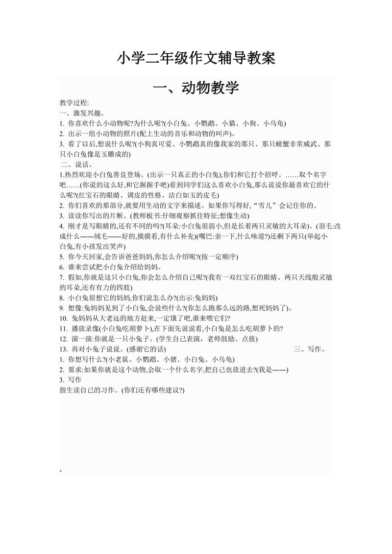 小学二年级作文辅导教案.doc_第1页