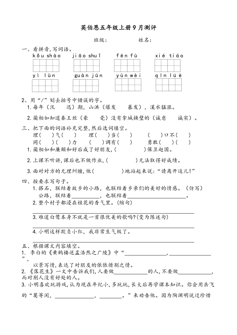 部编版五年级语文上册一二单元月考卷.doc_第1页