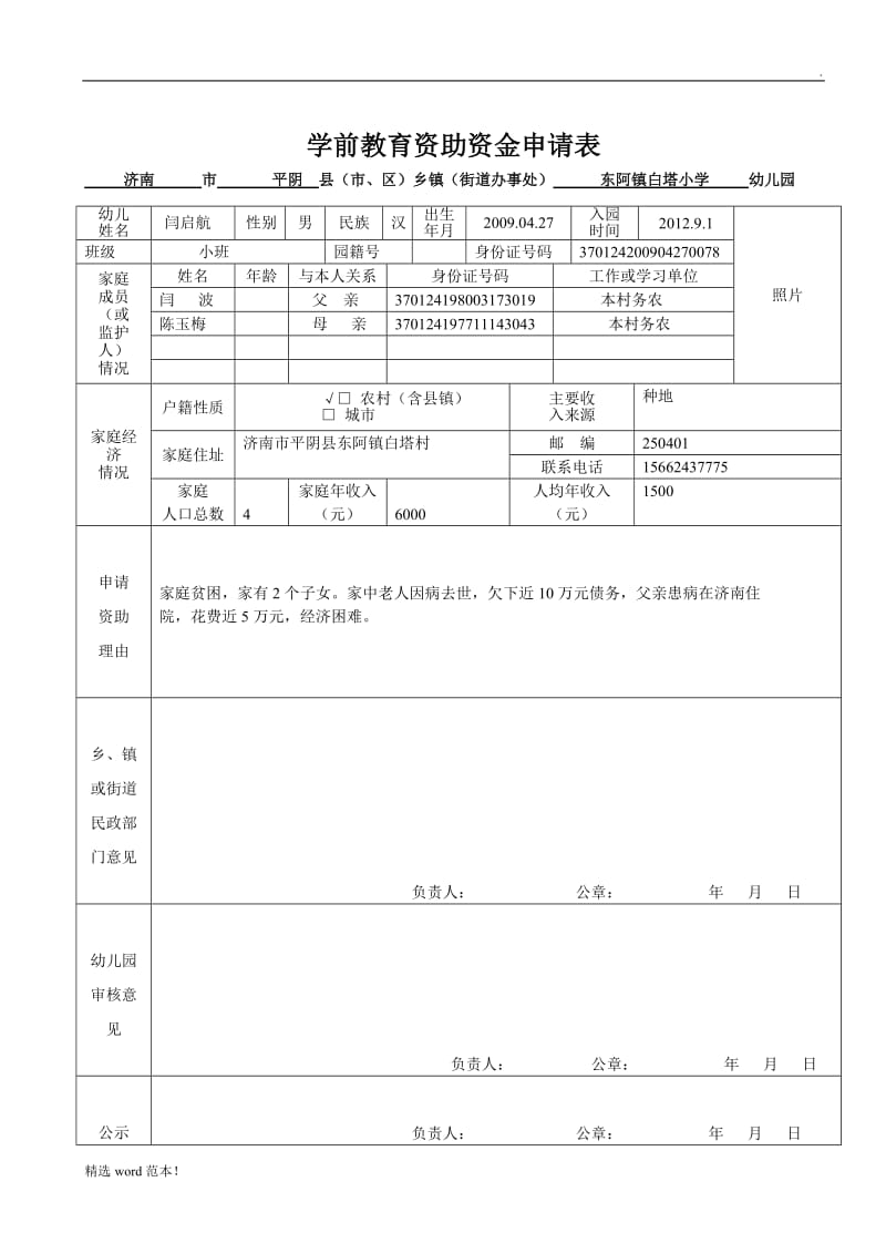 学前教育资助资金申请表.doc_第1页