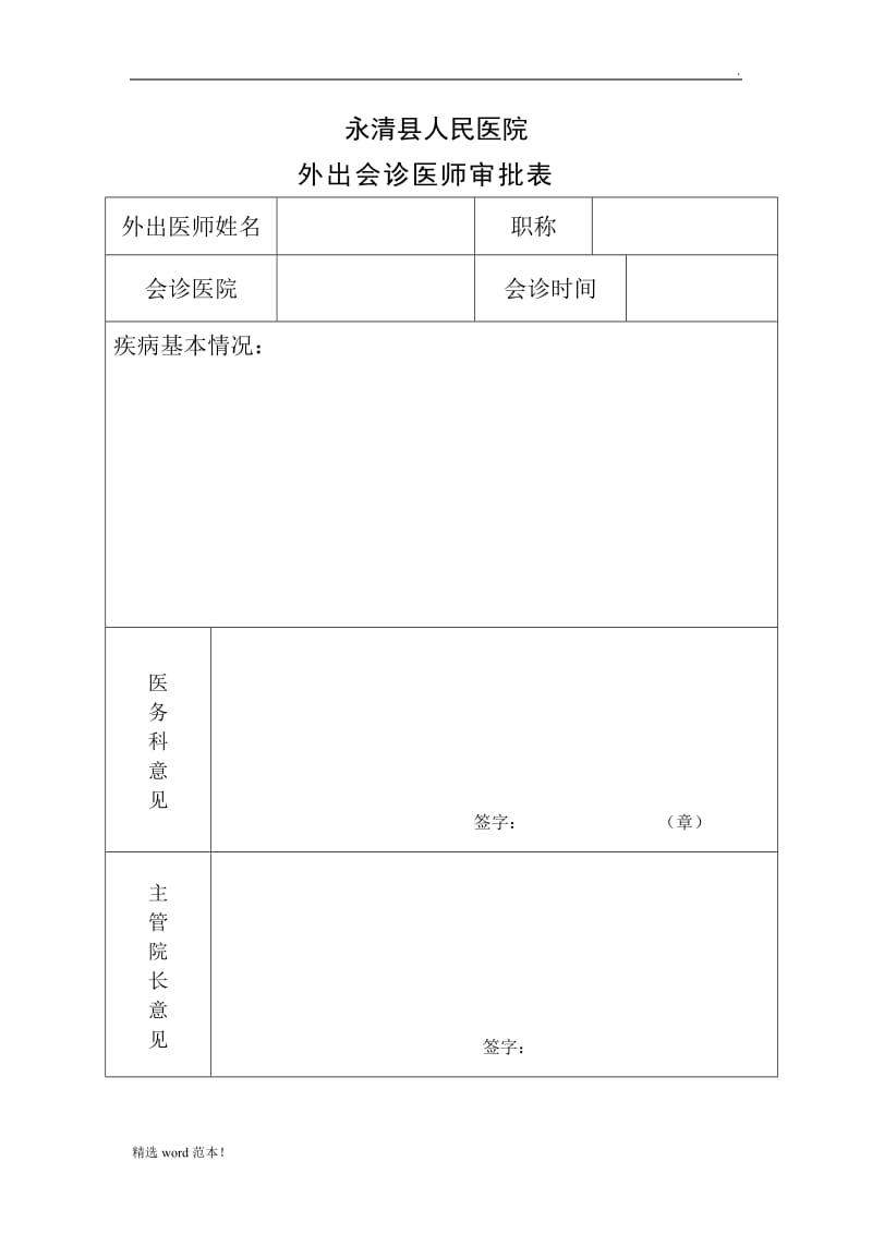 外出会诊审批表.doc_第1页