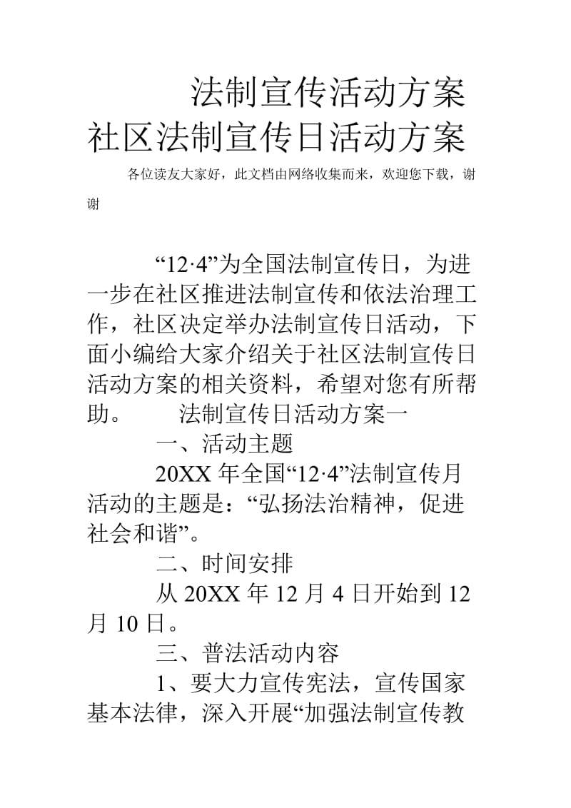 法制宣传活动方案社区法制宣传日活动方案.doc_第1页