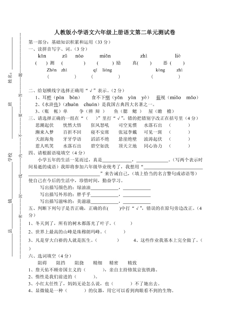 人教版小学语文六年级上册语文第二单元测试卷.doc_第1页