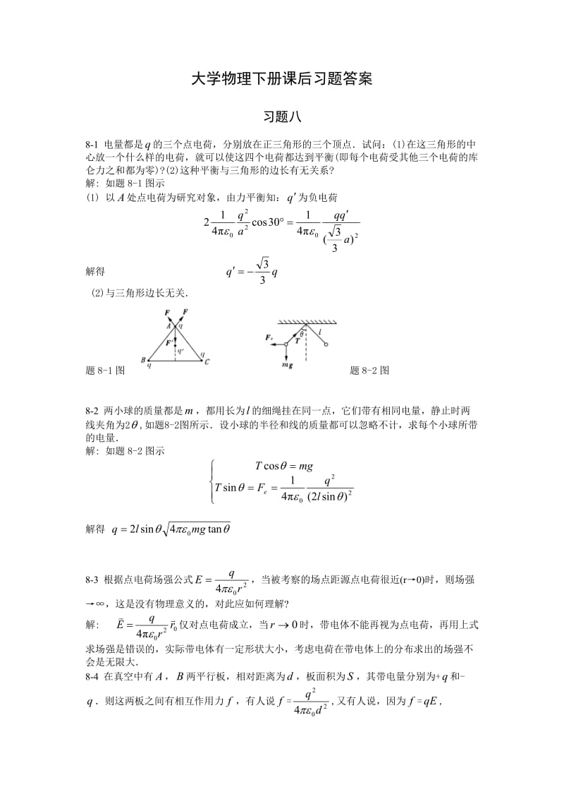 大学物理下册课后习题答案.doc_第1页