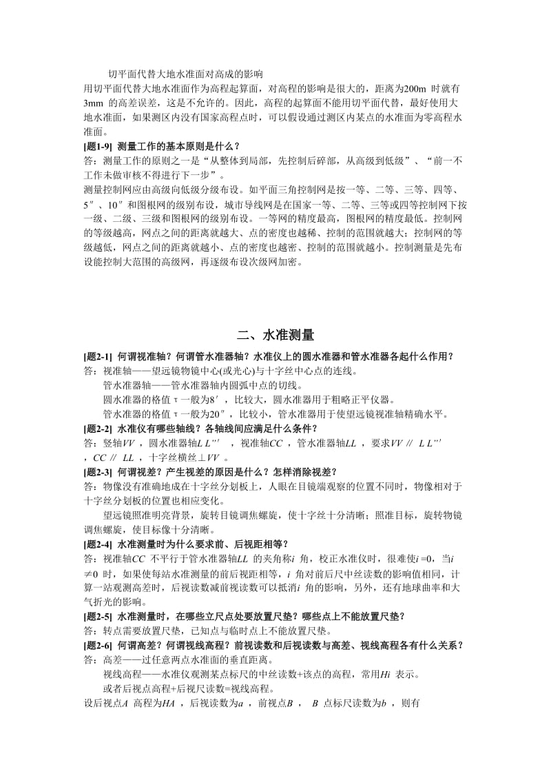 土木工程测量课后习题答案.doc_第2页