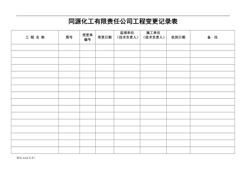 工程变更记录表.doc_第1页