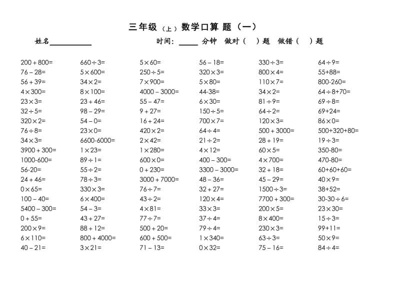 苏教版三年级数学上册口算题.doc_第1页