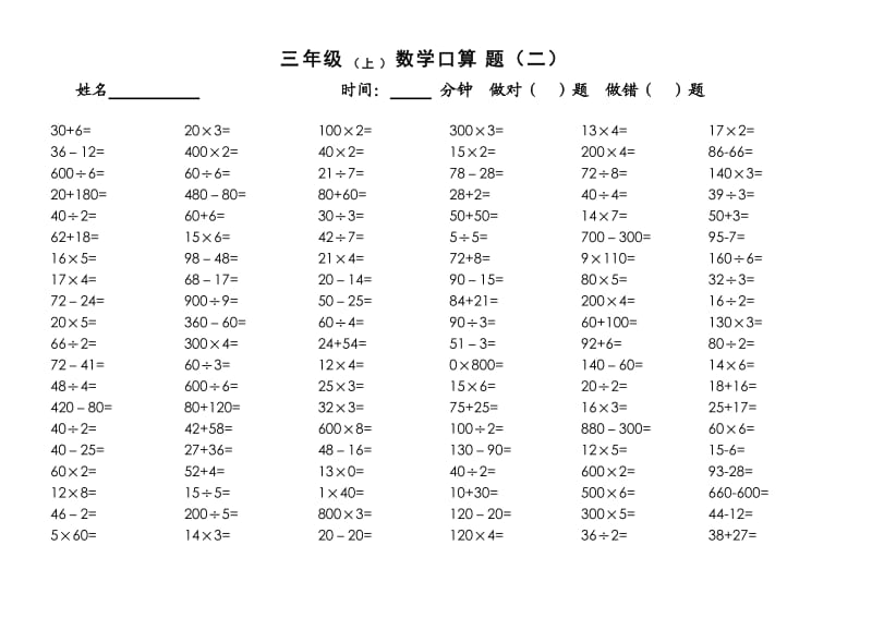 苏教版三年级数学上册口算题.doc_第2页