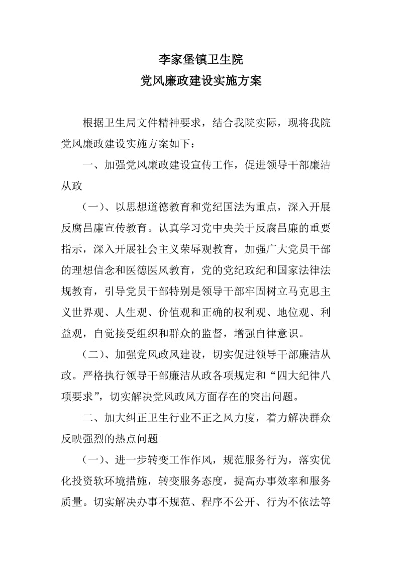 卫生院党风廉政建设实施方案.doc_第1页