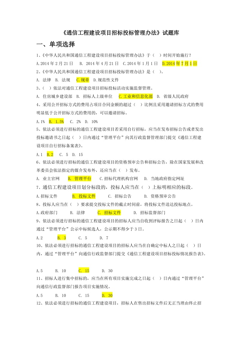 《通信工程建设项目招标投标管理办法》试题库.doc_第1页