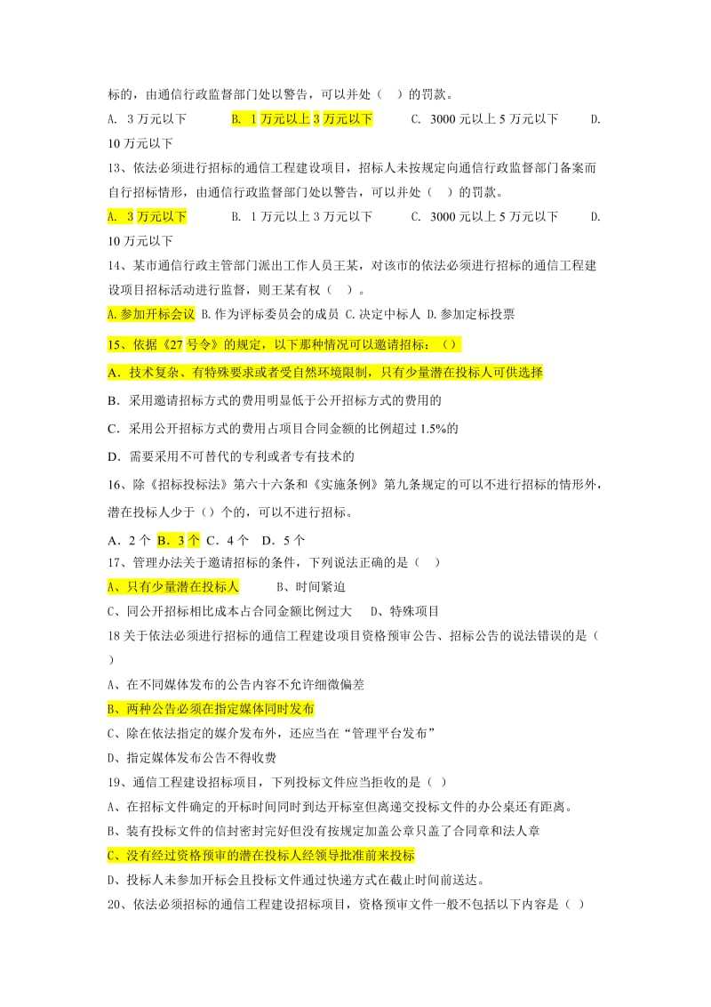 《通信工程建设项目招标投标管理办法》试题库.doc_第2页