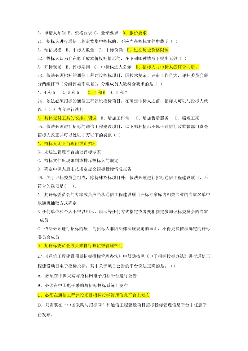 《通信工程建设项目招标投标管理办法》试题库.doc_第3页