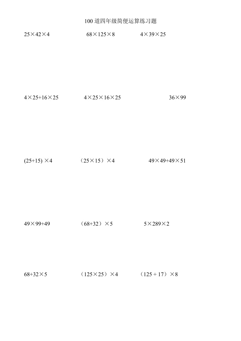 四年级上100道简便运算脱式计算.doc_第1页