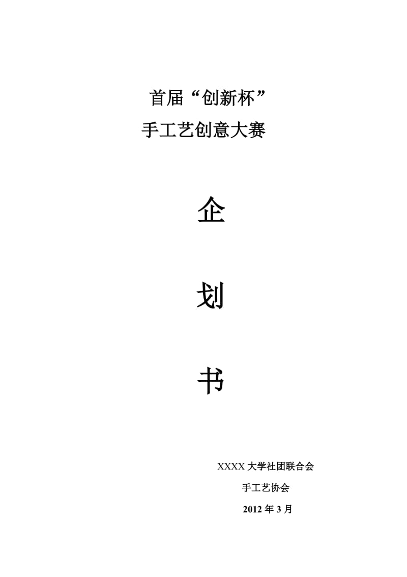 手工艺创意大赛策划书.doc_第1页