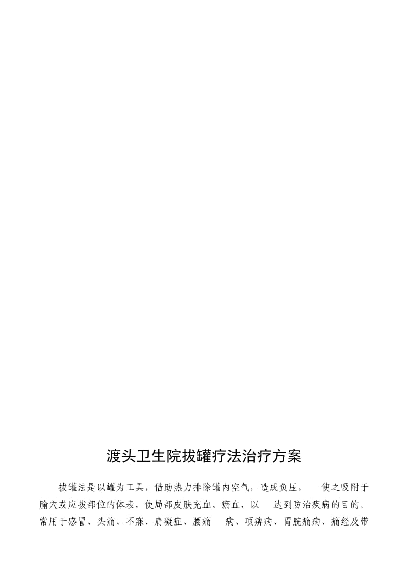 拔罐疗法治疗方案及操作流程图.doc_第2页