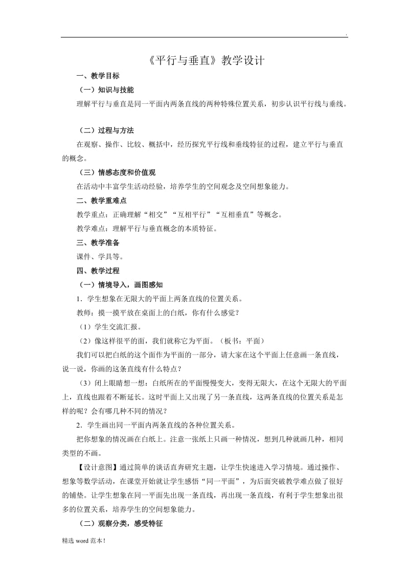 《平行与垂直》教学设计.doc_第1页