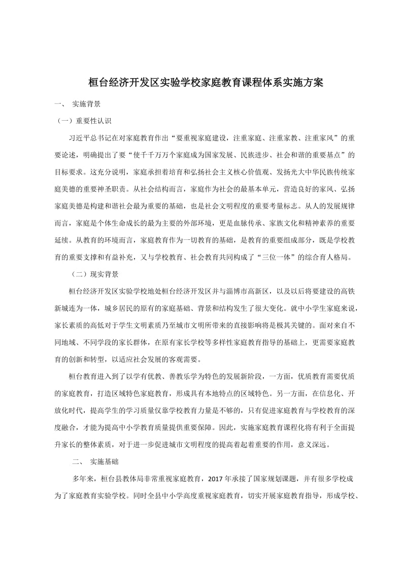 家庭教育课程实施方案.doc_第1页