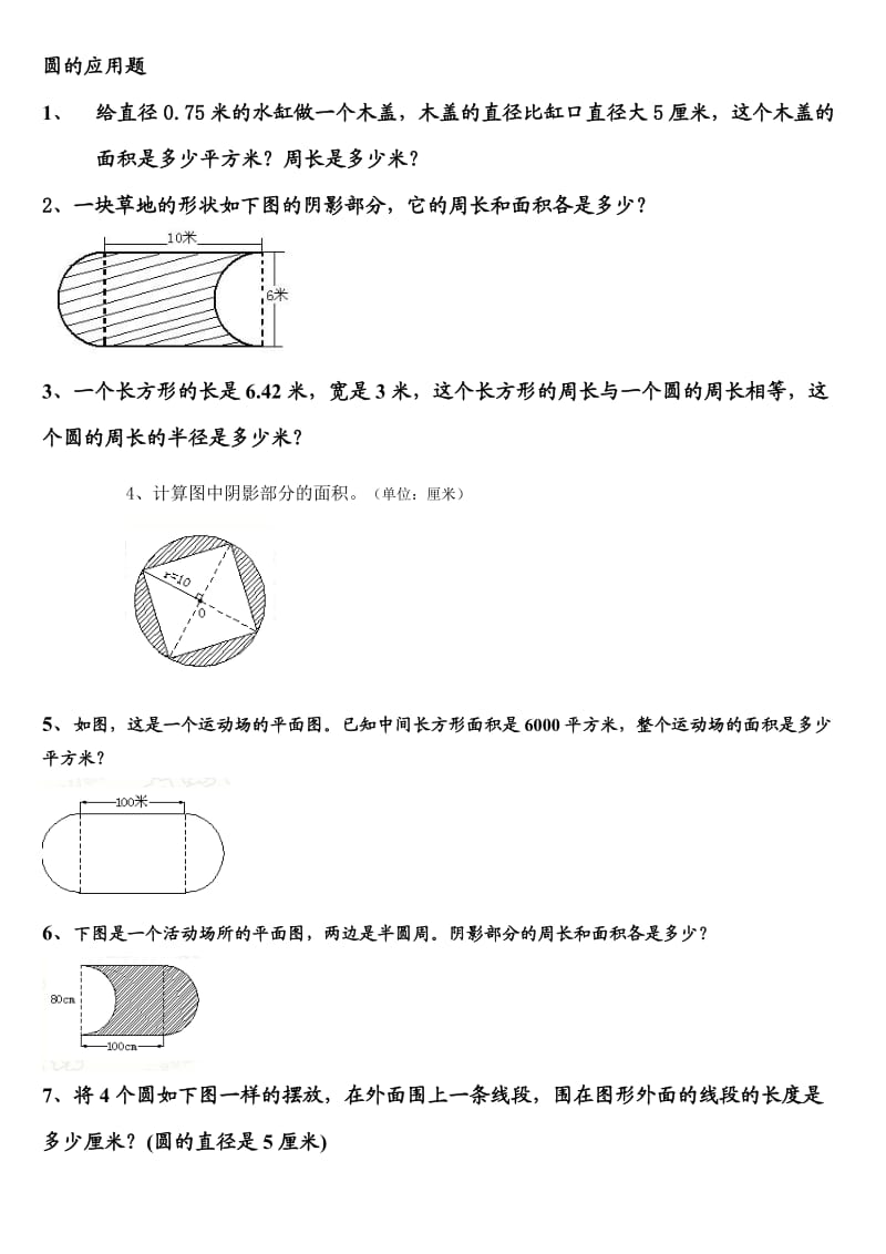 六年级数学(圆应用题).doc_第1页