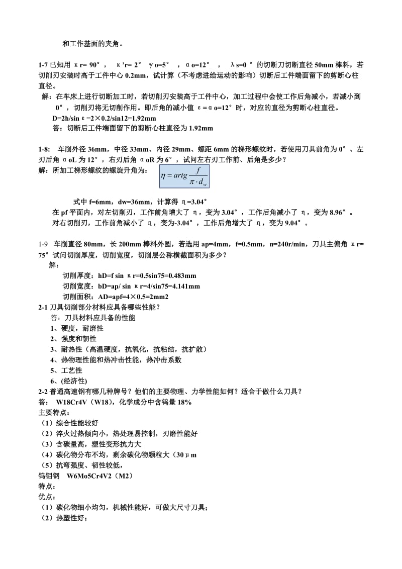 金属切削原理与刀具(第5版答案).doc_第2页