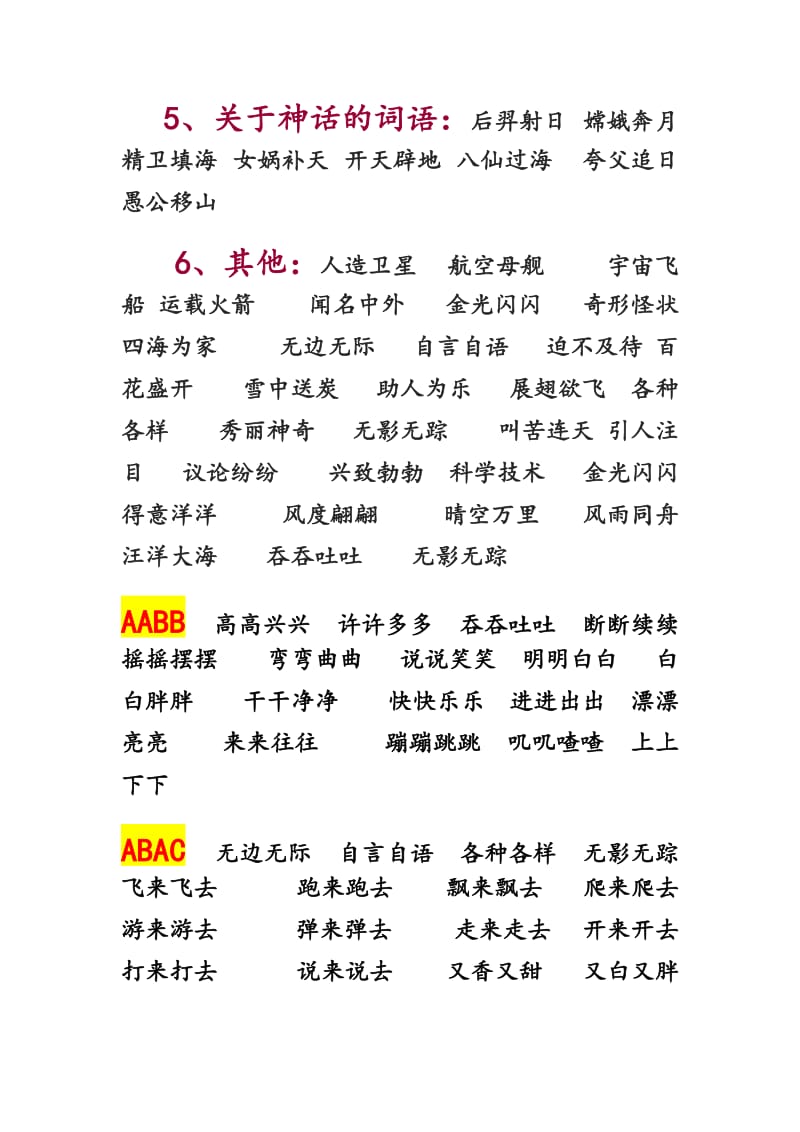 人教版二年级上册语文四字词语归类整理.doc_第2页