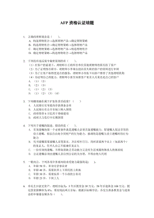 AFP資格認(rèn)證培訓(xùn)題.doc