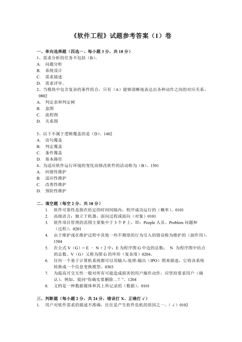 软件工程复习题.doc_第1页