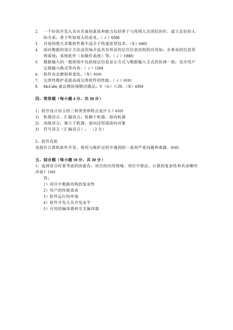 软件工程复习题.doc_第2页