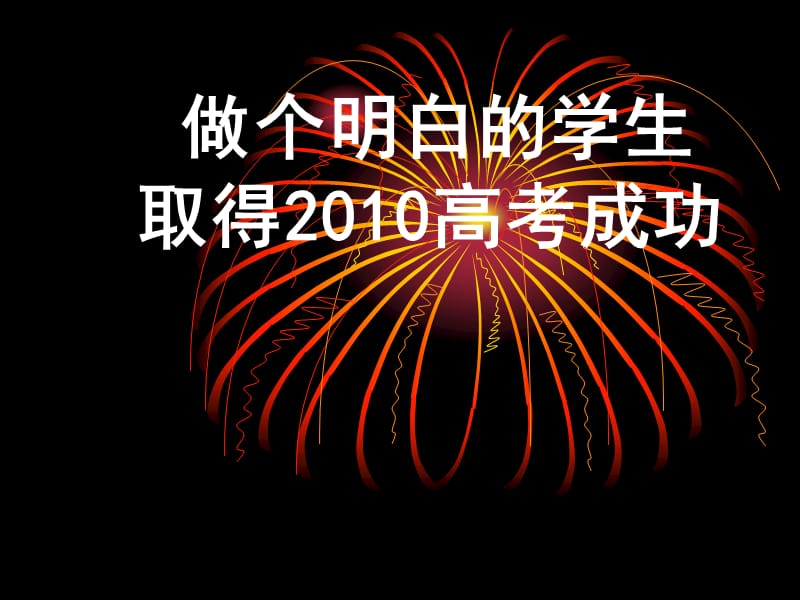 主题班会：.高三、冲刺高考篇做一个明白的高三学生_第1页