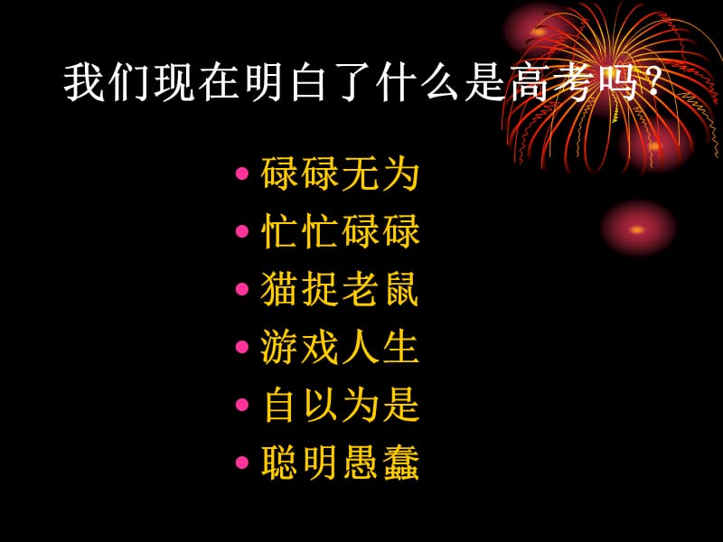 主题班会：.高三、冲刺高考篇做一个明白的高三学生_第2页