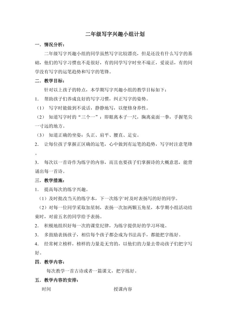 二年级兴趣小组活动计划.doc_第1页