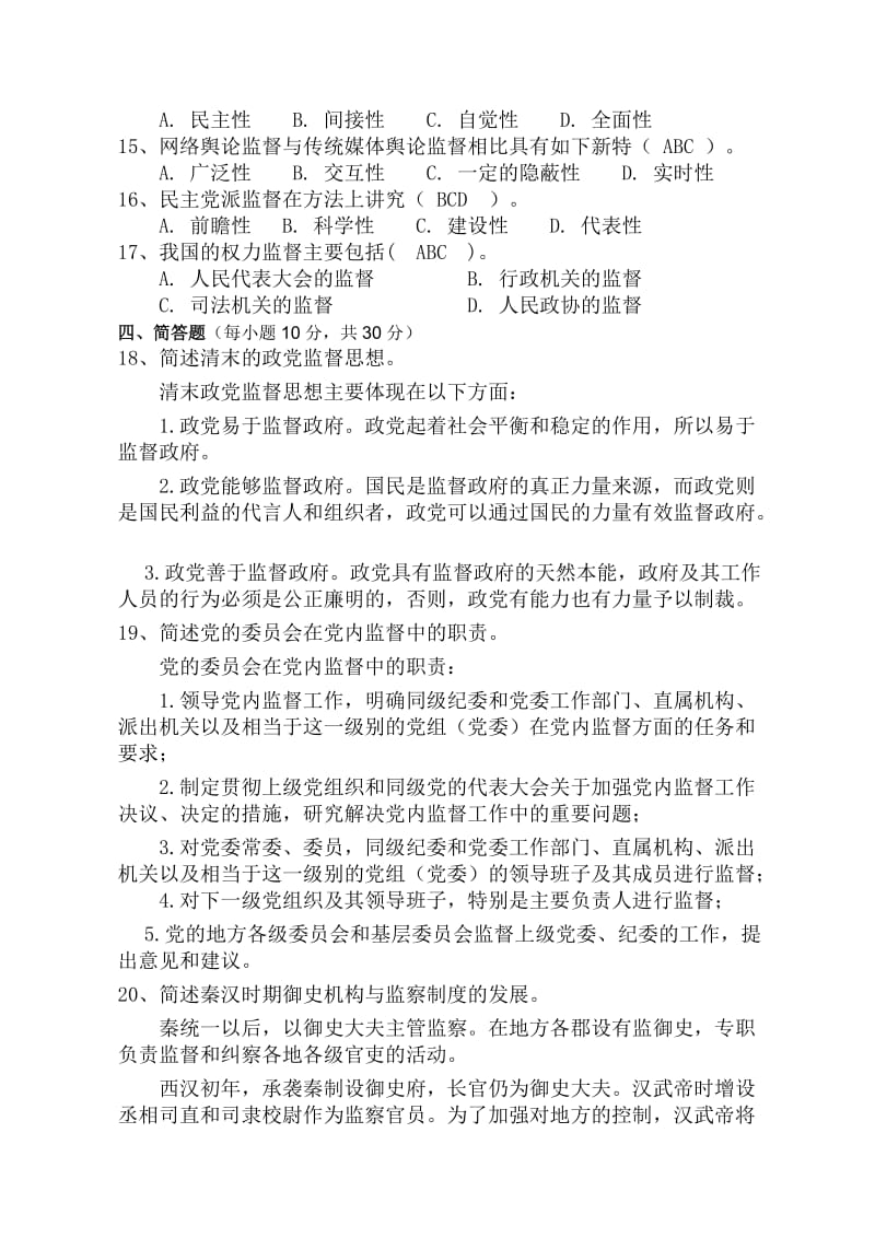 监督学网上模拟测试题答案.doc_第2页