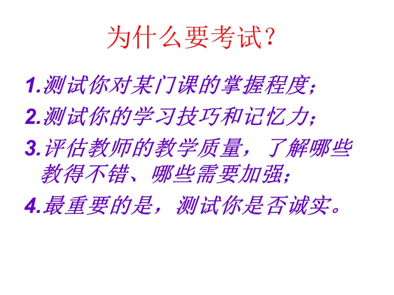 主题班会：考试前鼓励、动员、应试方法、心理和考后分析复习的智慧与诚信考试_第2页