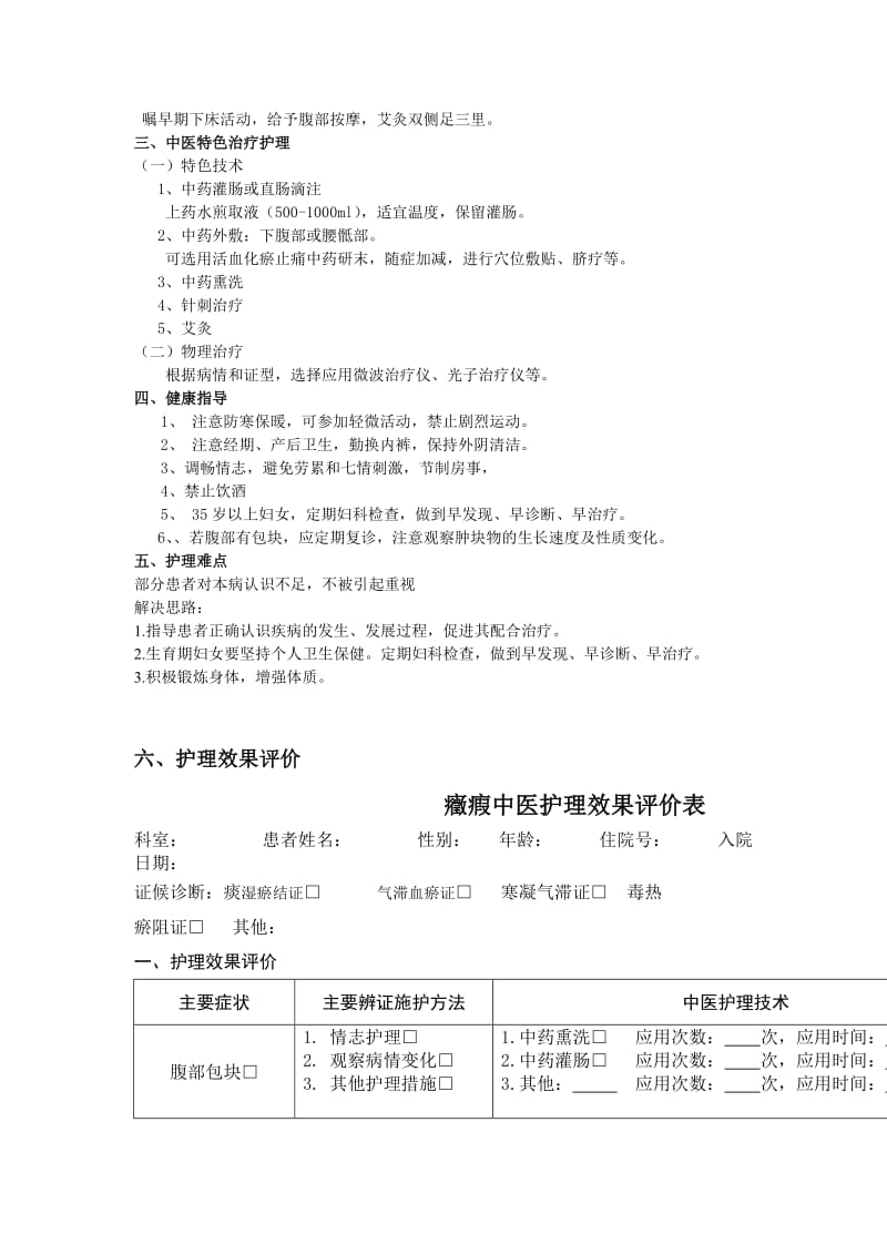 症瘕中医护理方案.doc_第2页