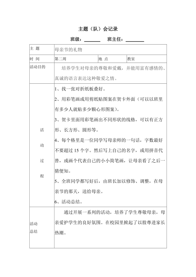 六年级主题班会记录.doc_第2页