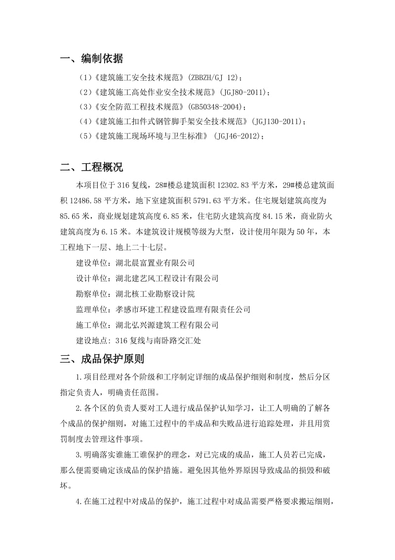 成品保护施工方案.doc_第1页