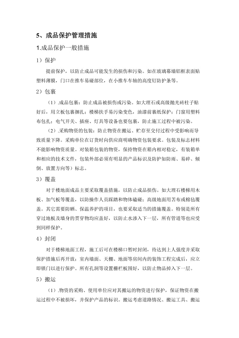 成品保护施工方案.doc_第3页