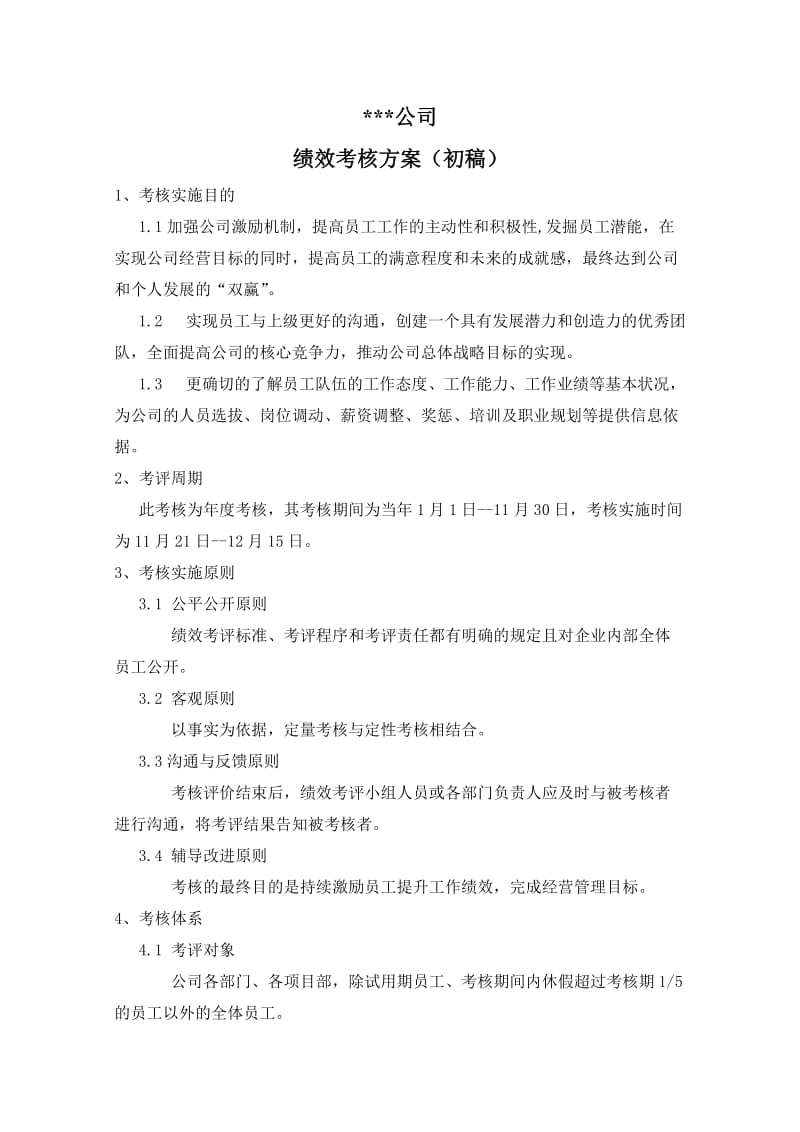 建筑装饰公司绩效考核的方案.doc_第1页