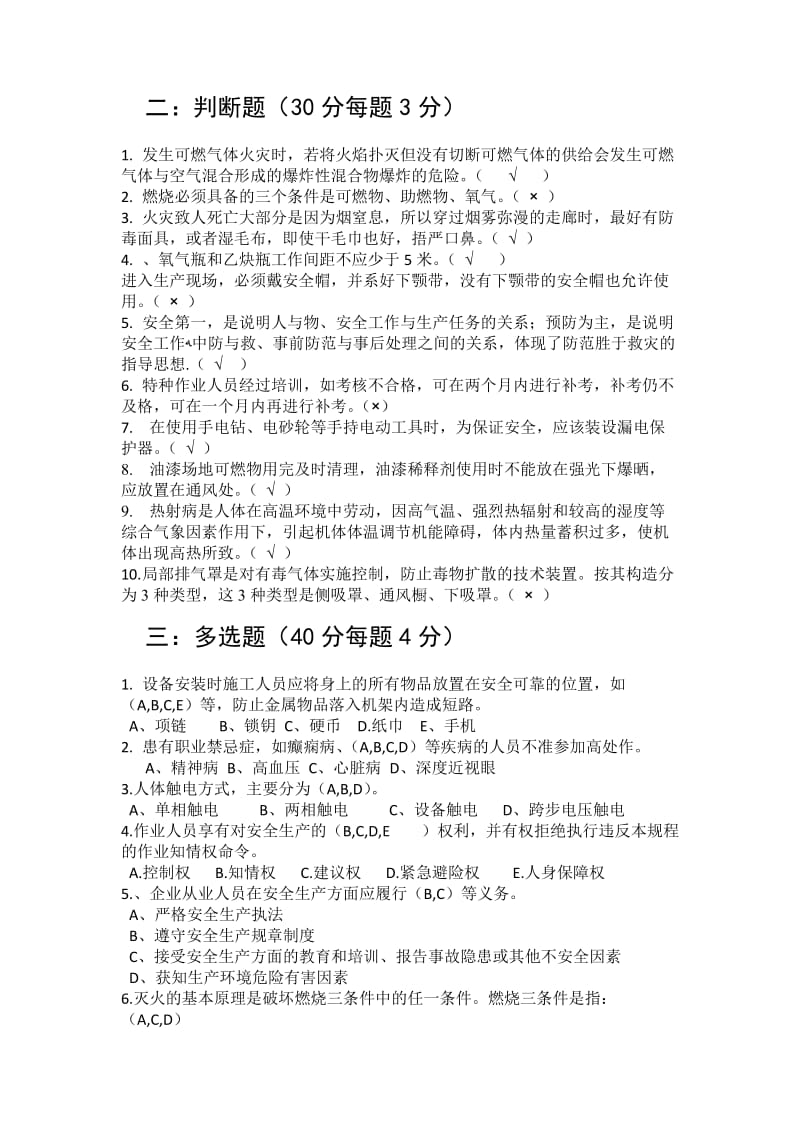 安全生产培训考试题及答案.doc_第2页