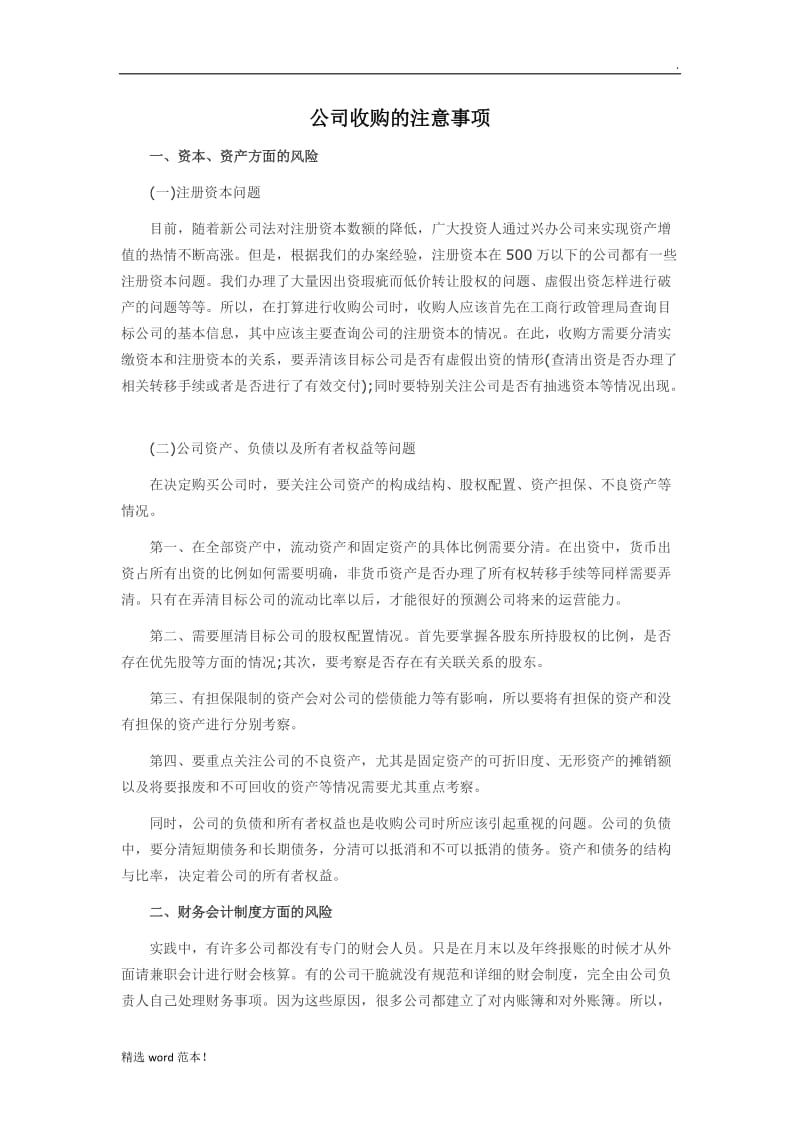 公司收购注意事项.doc_第1页