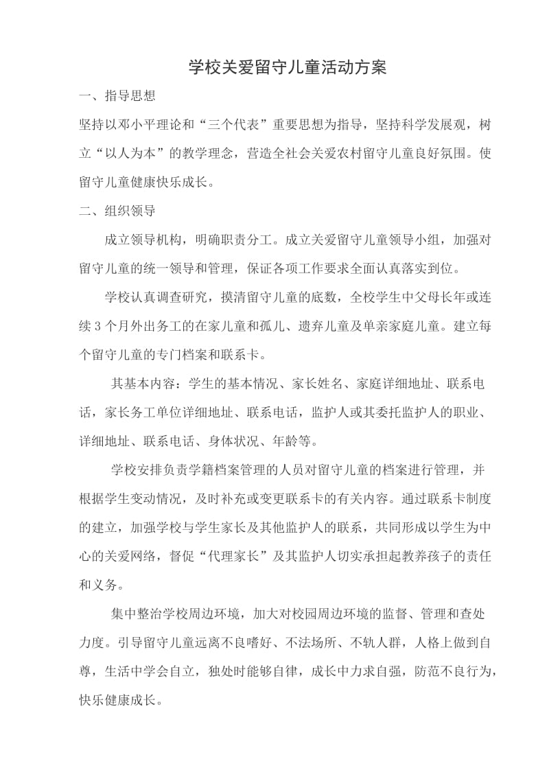 留守儿童活动方案.doc_第1页