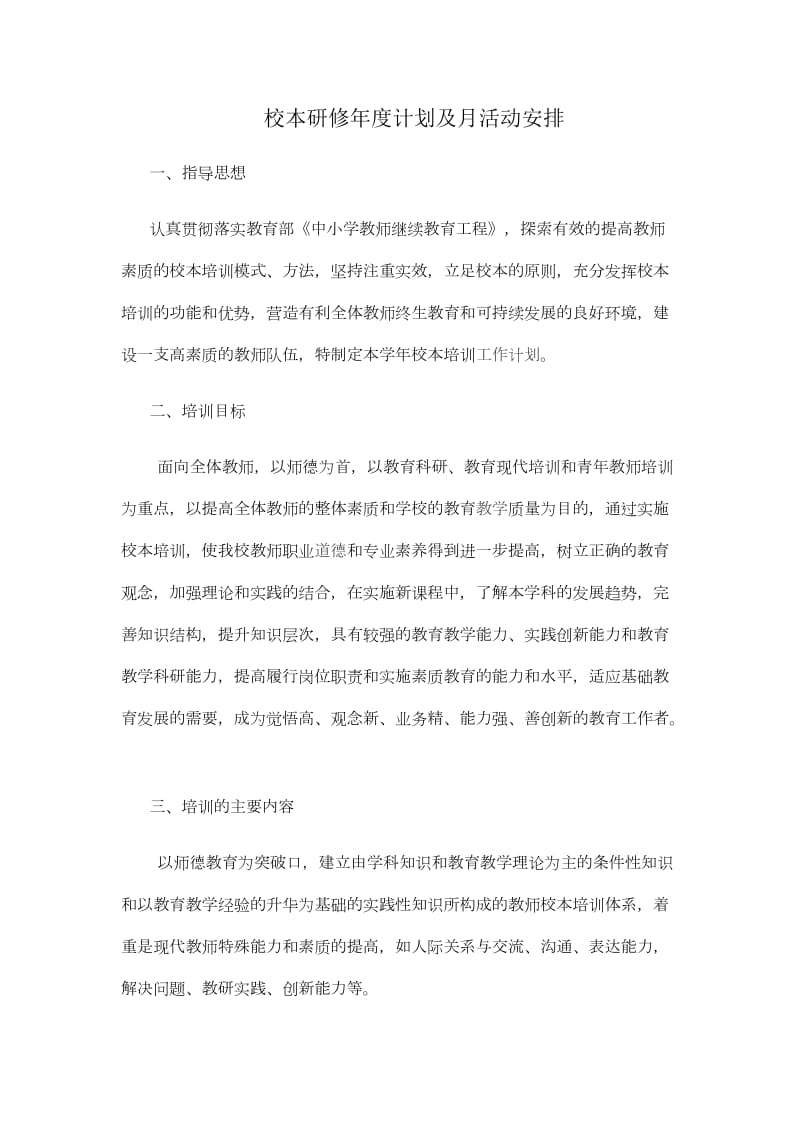 校本研修年度计划及月活动安排.doc_第1页