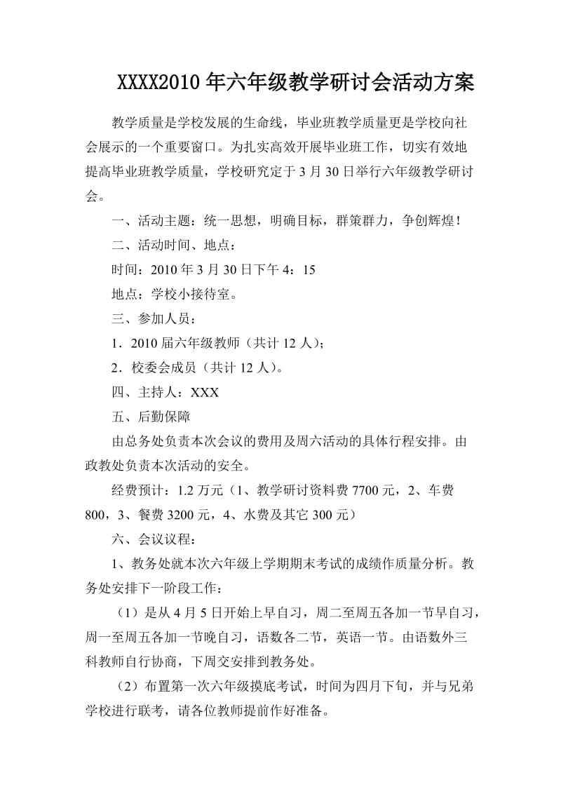 六年级教学研讨会活动方案.doc_第1页